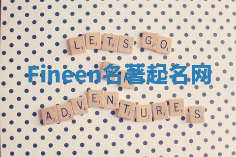 Fineen名著起名网