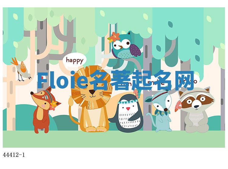 Floie名著起名网
