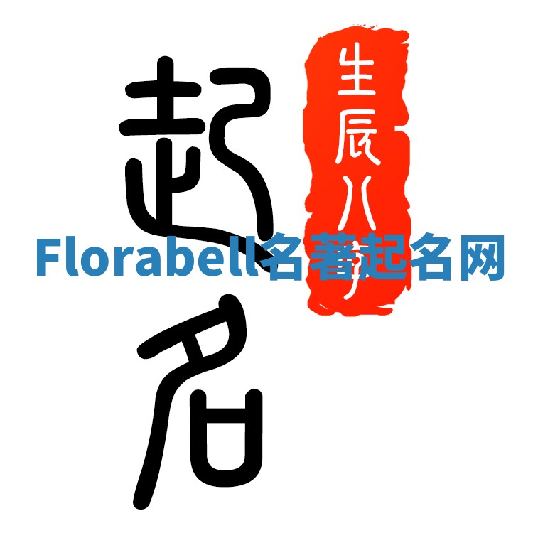 Florabell名著起名网 Florabell名著起名网