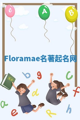 Floramae名著起名网 Floramae名著起名网