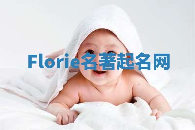 Florie名著起名网