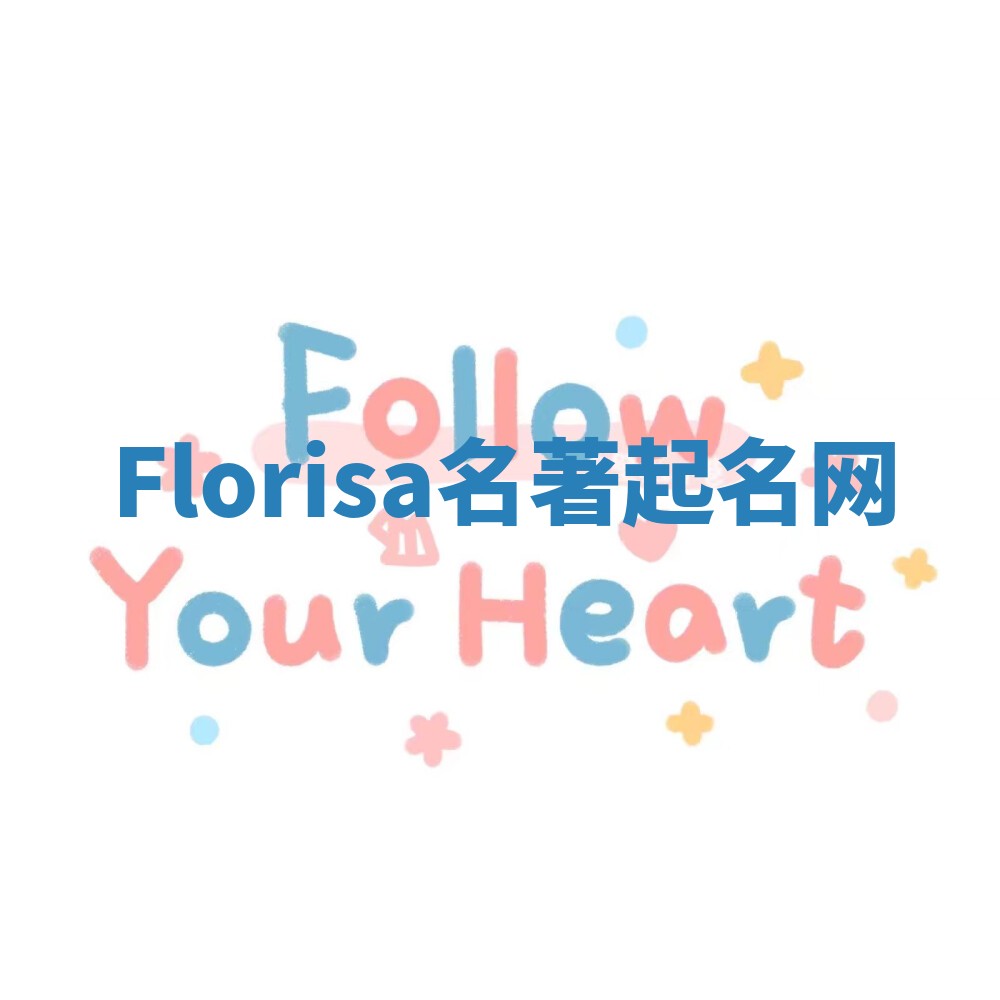 Florisa名著起名网 Florisa名著起名网