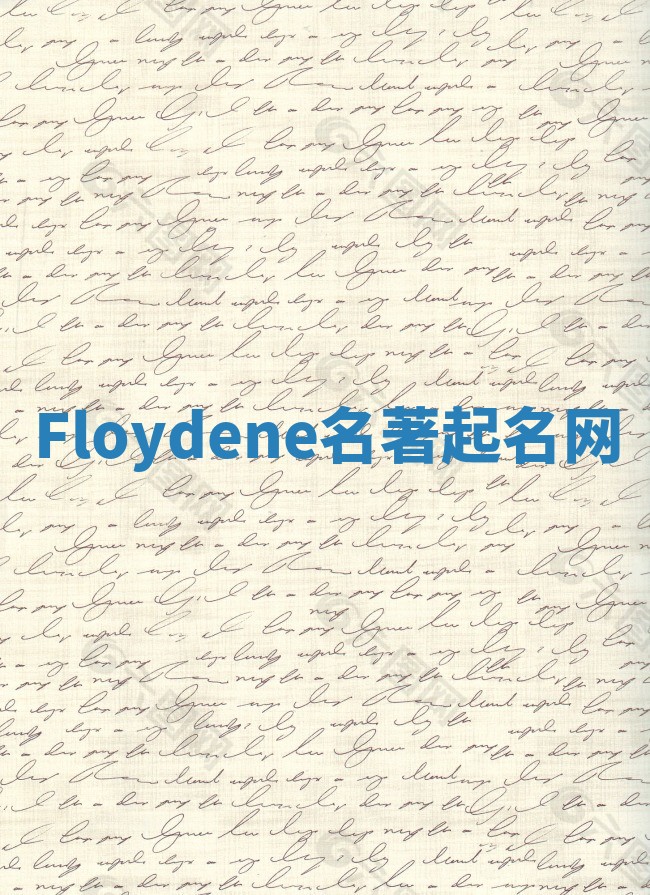 Floydene名著起名网