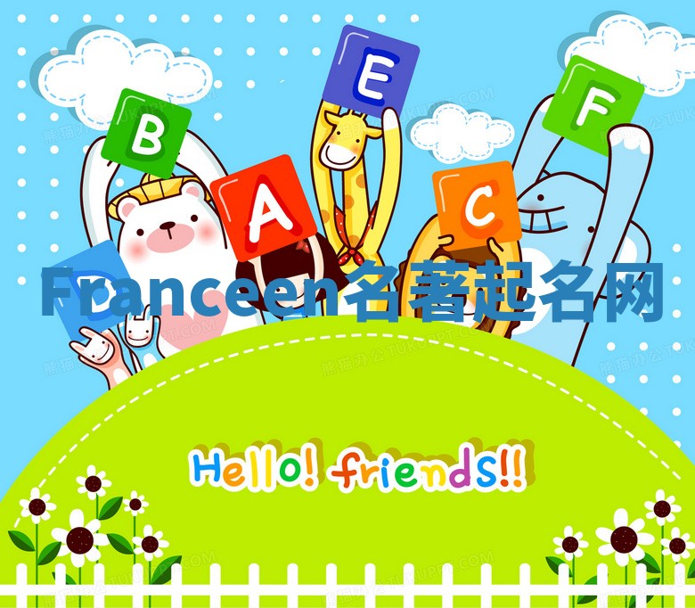 Franceen名著起名网