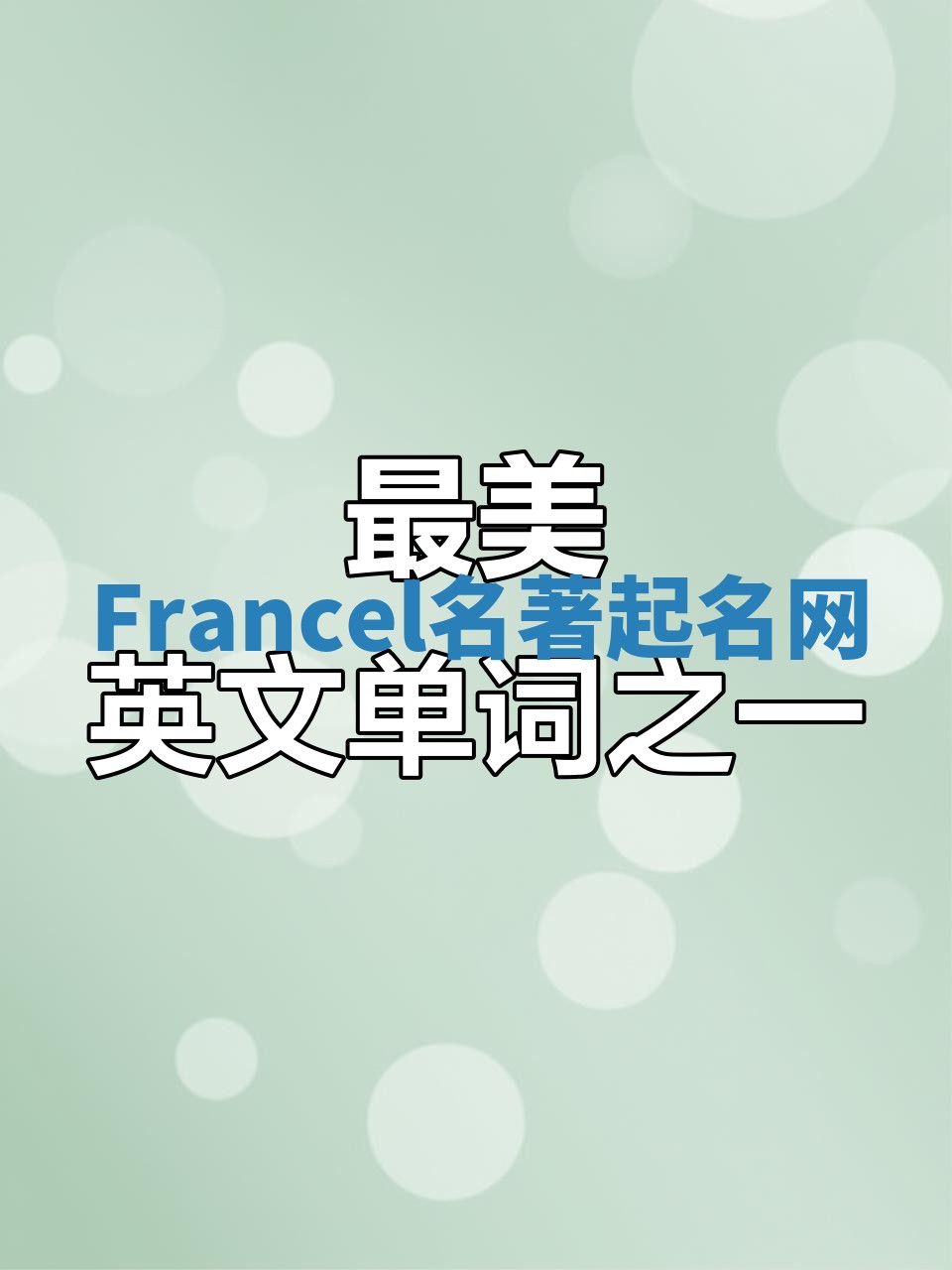 Francel名著起名网
