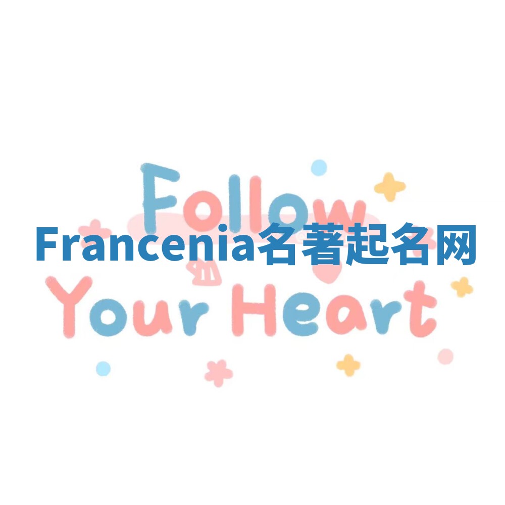 Francenia名著起名网