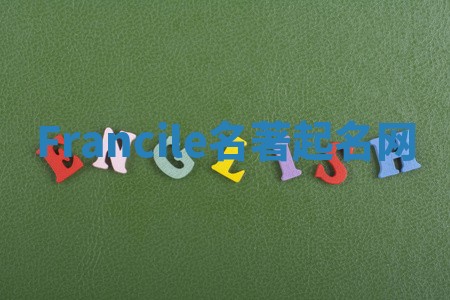 Francile名著起名网