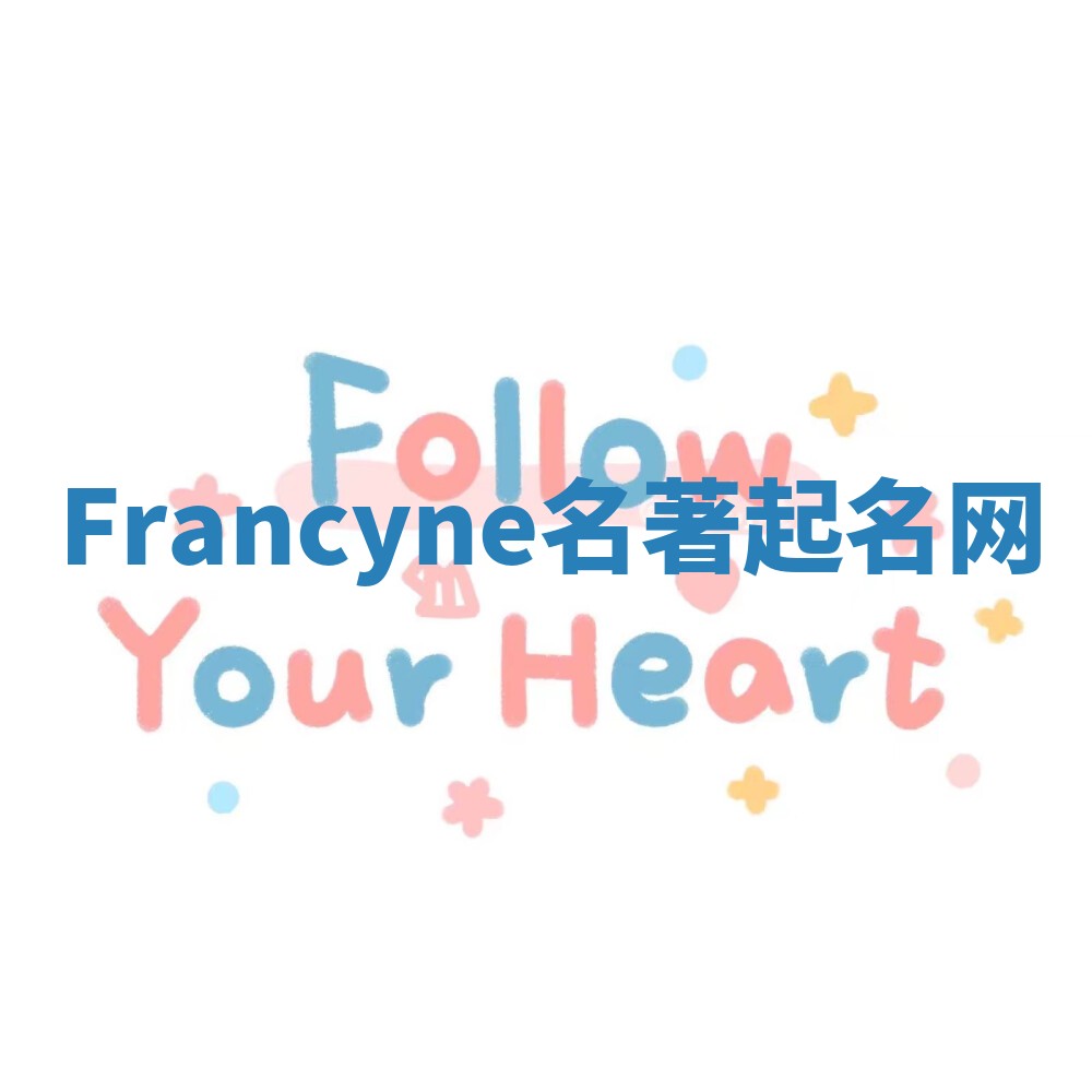 Francyne名著起名网