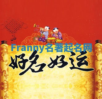 Franny名著起名网