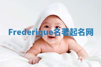Frederique名著起名网