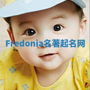 Fredonia名著起名网