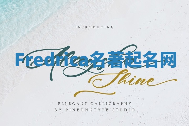 Fredrica名著起名网