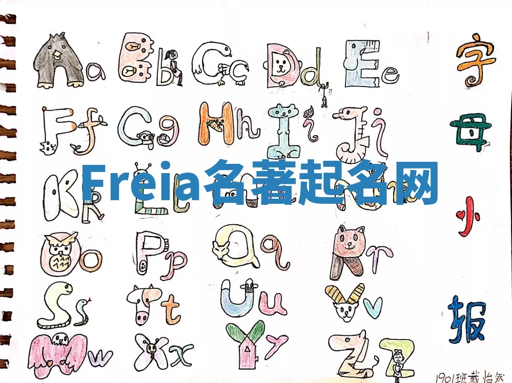 Freia名著起名网