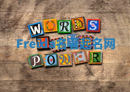 Freida名著起名网