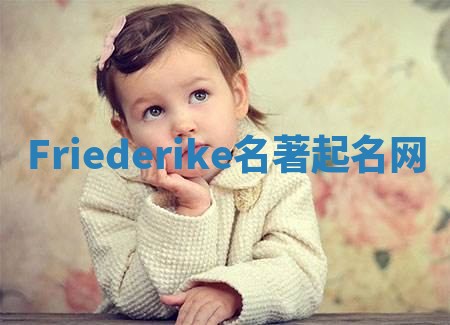 Friederike名著起名网