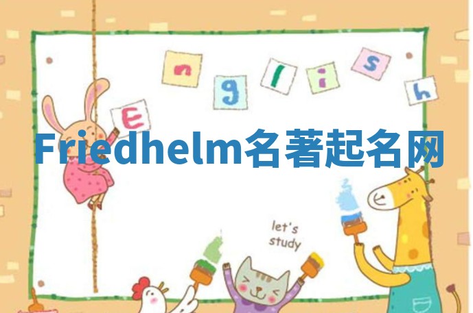 Friedhelm名著起名网 Friedhelm名著起名网