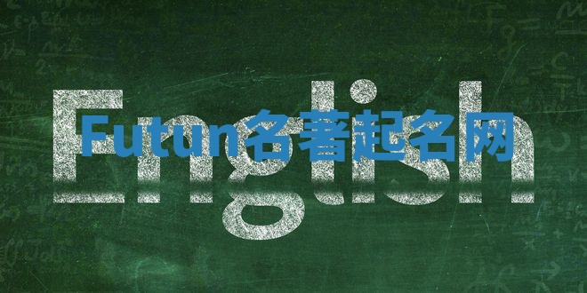 Futun名著起名网