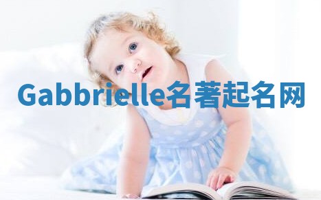 Gabbrielle名著起名网