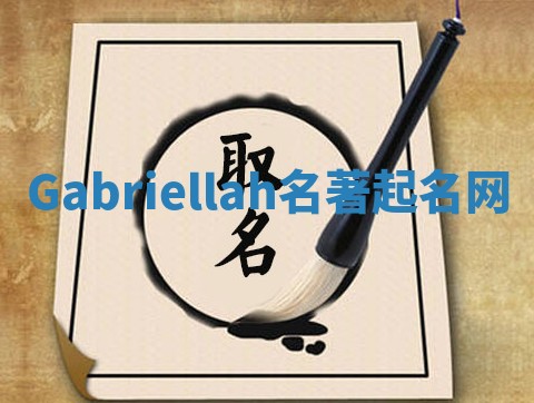 Gabriellah名著起名网