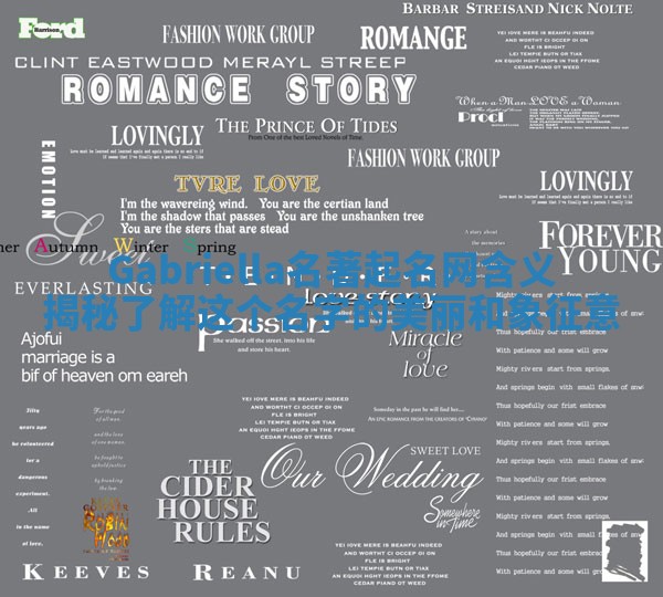 Gabriella名著起名网含义揭秘 了解这个名字的美丽和象征意 Gabriella名著起名网含义揭秘 了解这个名字的美丽和象征意