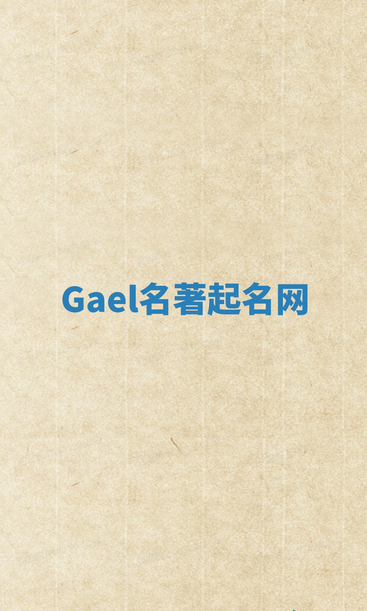 Gael名著起名网 Gael名著起名网