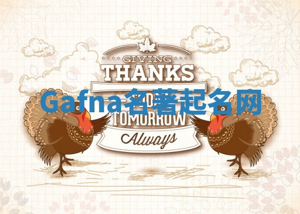 Gafna名著起名网
