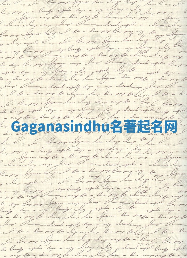 Gaganasindhu名著起名网 Gaganasindhu名著起名网