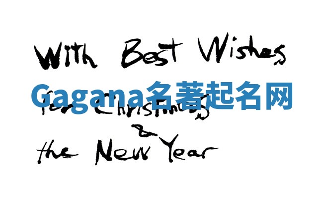 Gagana名著起名网