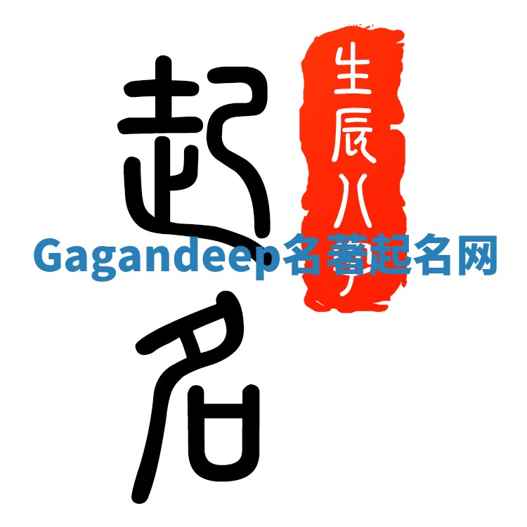 Gagandeep名著起名网