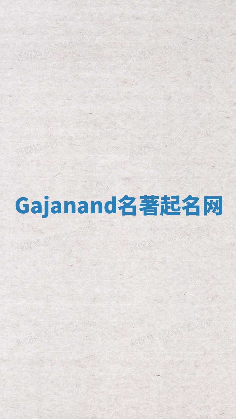 Gajanand名著起名网