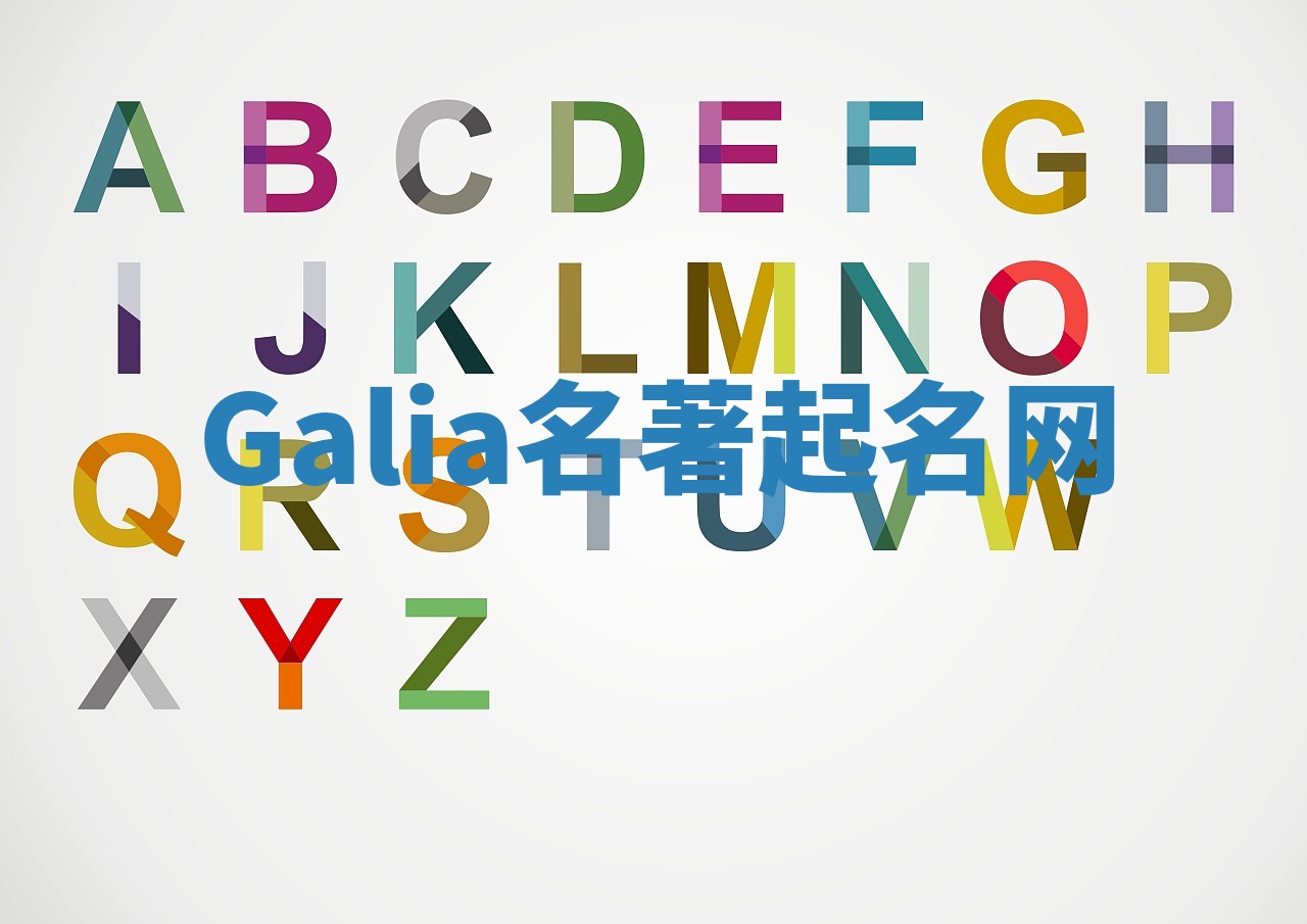 Galia名著起名网