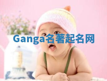 Ganga名著起名网