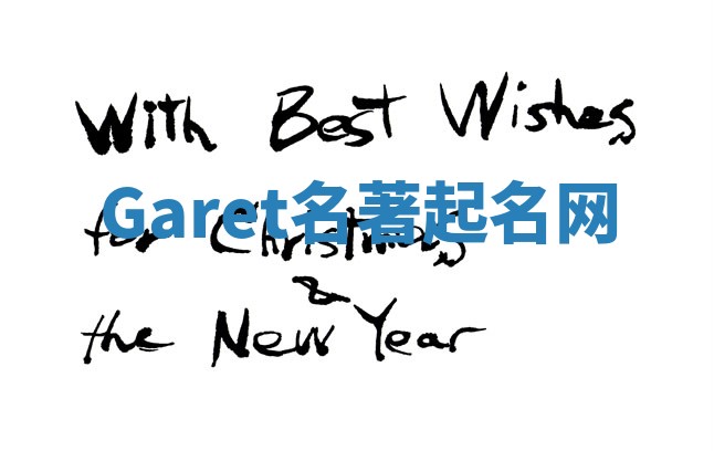 Garet名著起名网