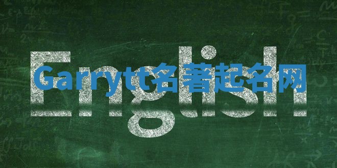 Garrytt名著起名网