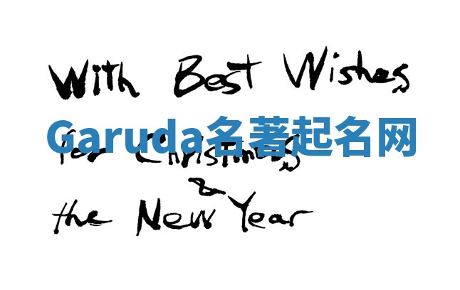 Garuda名著起名网