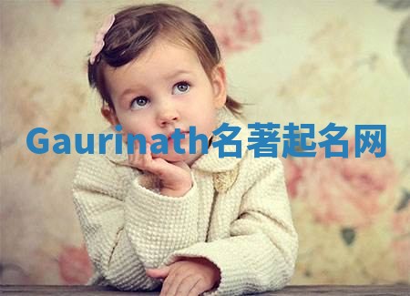 Gaurinath名著起名网