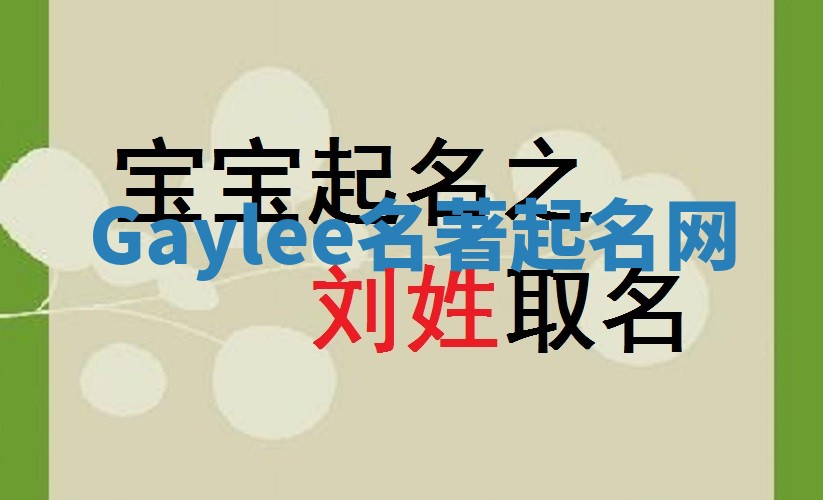 Gaylee名著起名网