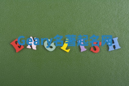 Geary名著起名网 Geary名著起名网