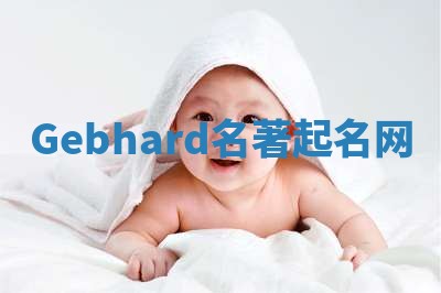 Gebhard名著起名网