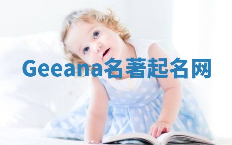 Geeana名著起名网 Geeana名著起名网