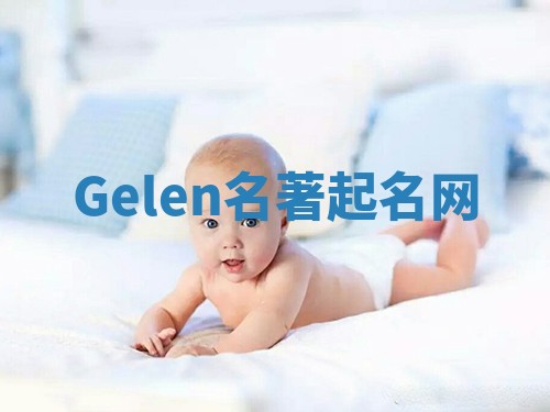 Gelen名著起名网