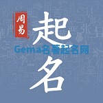 Gema名著起名网