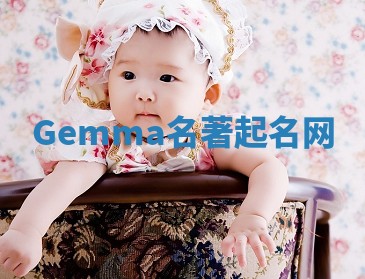 Gemma名著起名网