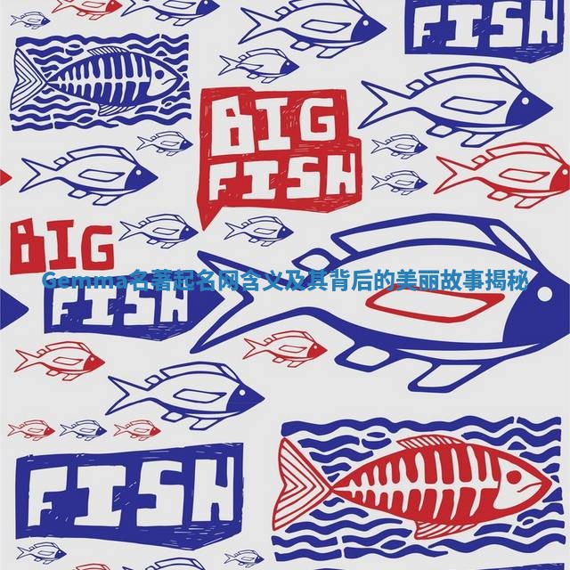 Gemma名著起名网含义及其背后的美丽故事揭秘