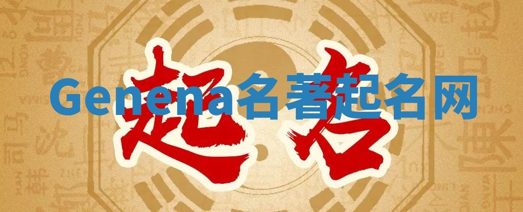 Genena名著起名网
