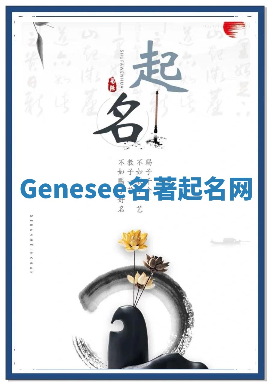 Genesee名著起名网