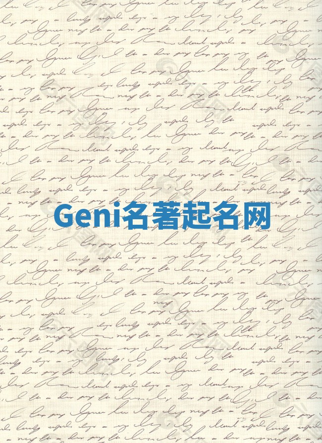 Geni名著起名网
