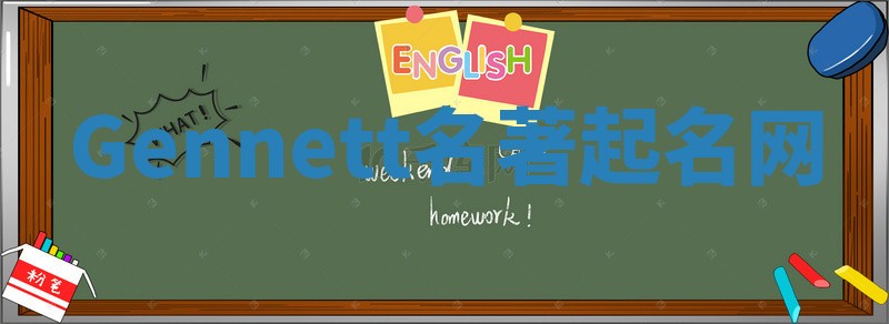 Gennett名著起名网