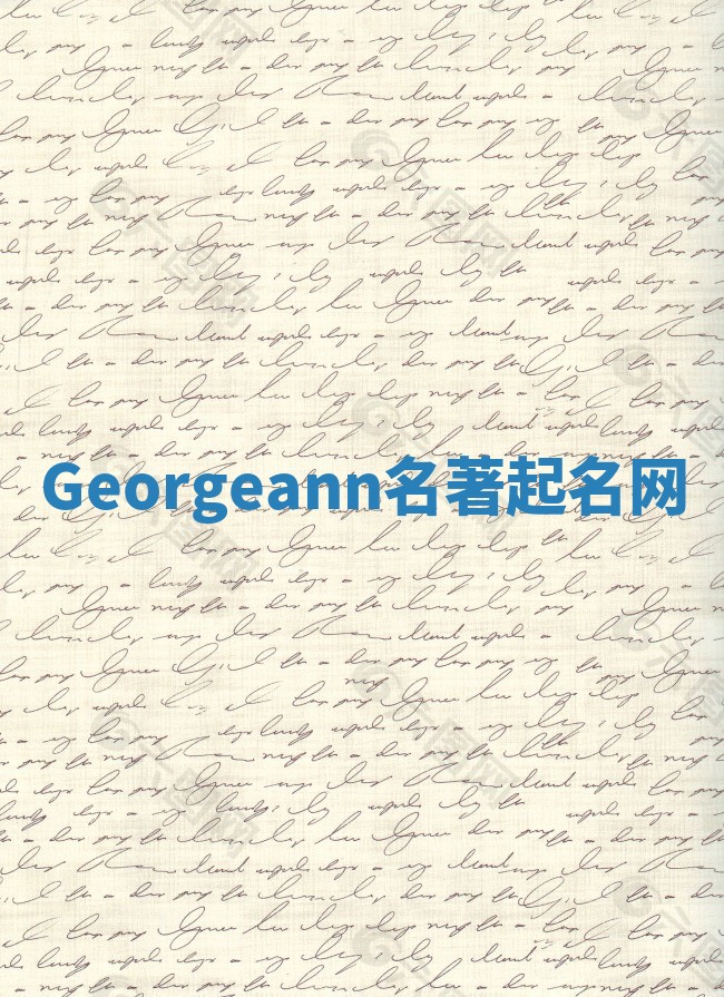 Georgeann名著起名网 Georgeann名著起名网