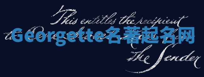 Georgette名著起名网